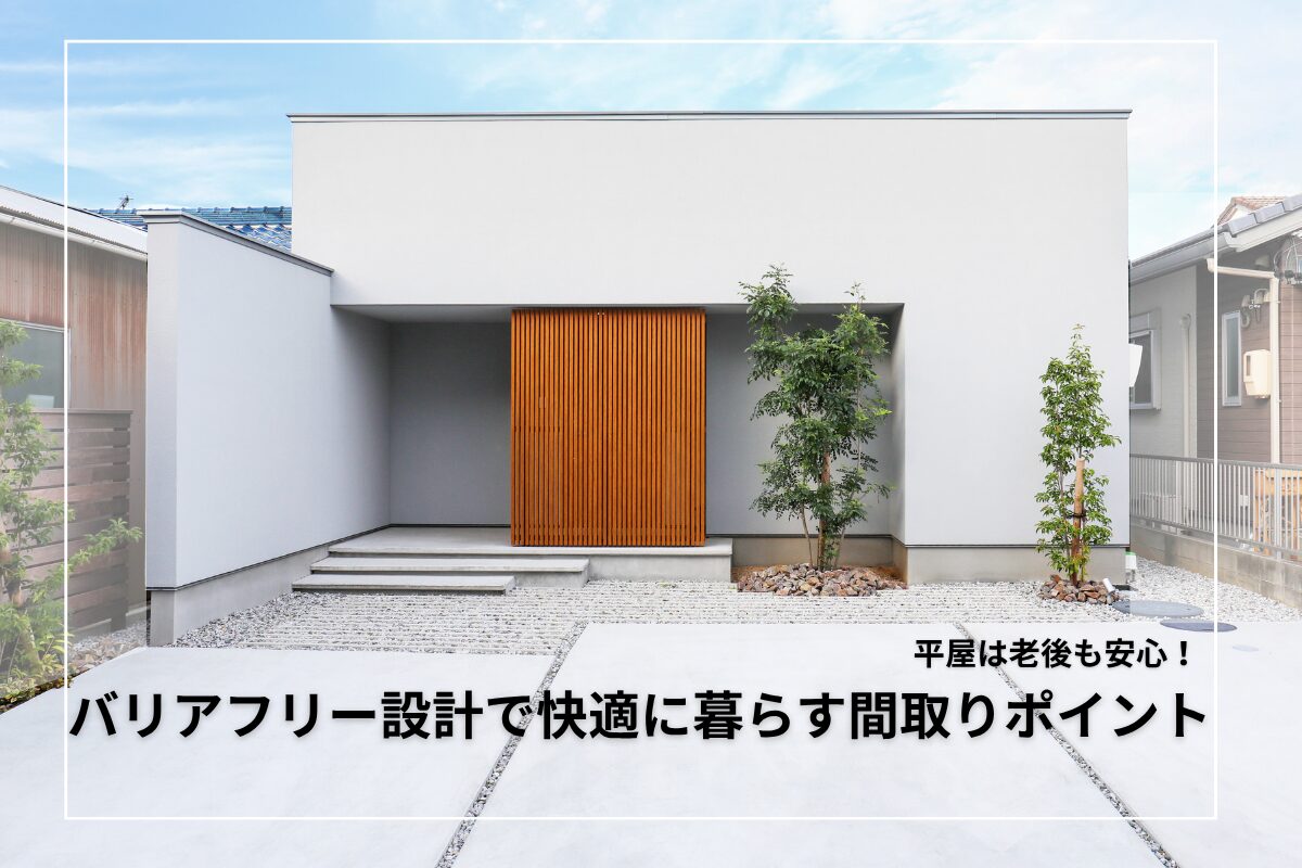 平屋は老後も安心｜バリアフリー設計で快適に暮らす間取りポイント