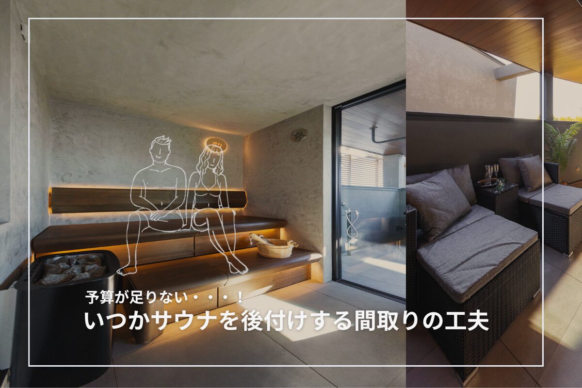 予算が足りない!いつかサウナを後付けする間取りの工夫