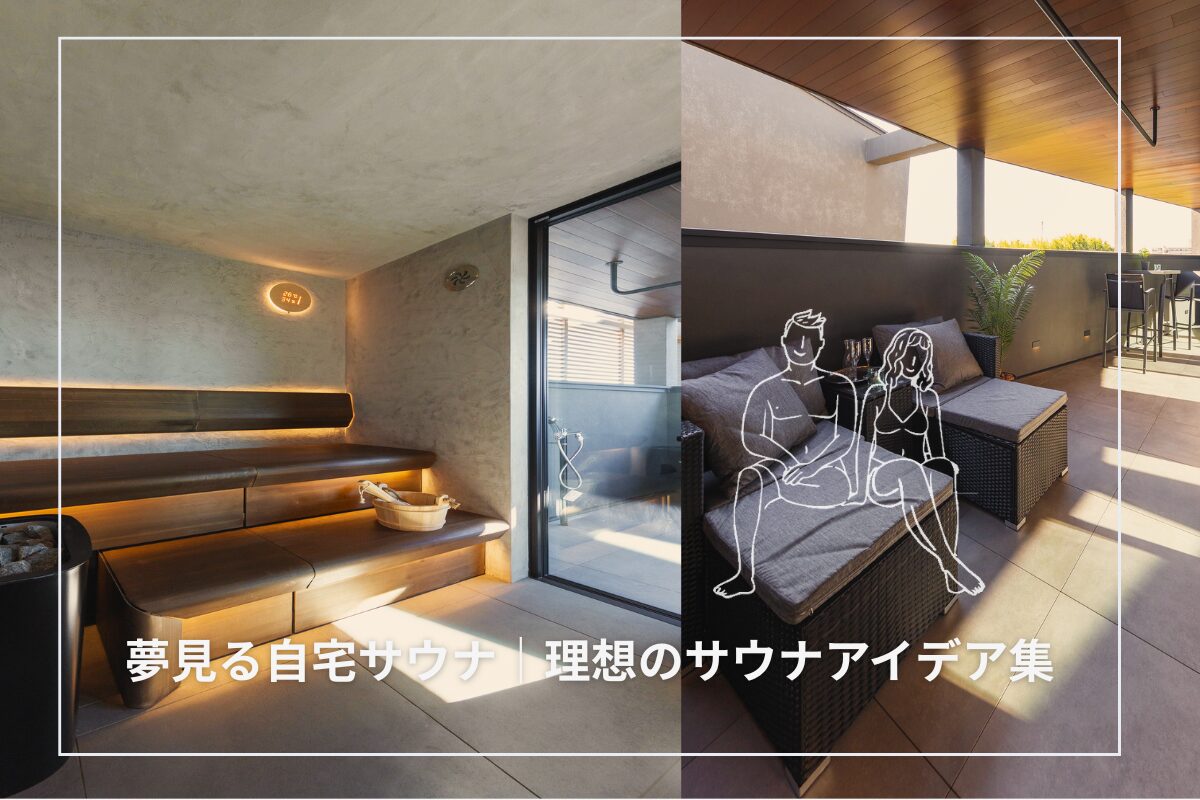夢見る自宅サウナ｜あったらいいな！理想のサウナアイデア集