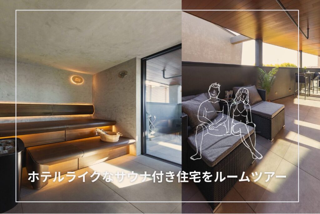 ホテルライクなサウナ付き住宅をルームツアー｜見学可能な施工事例