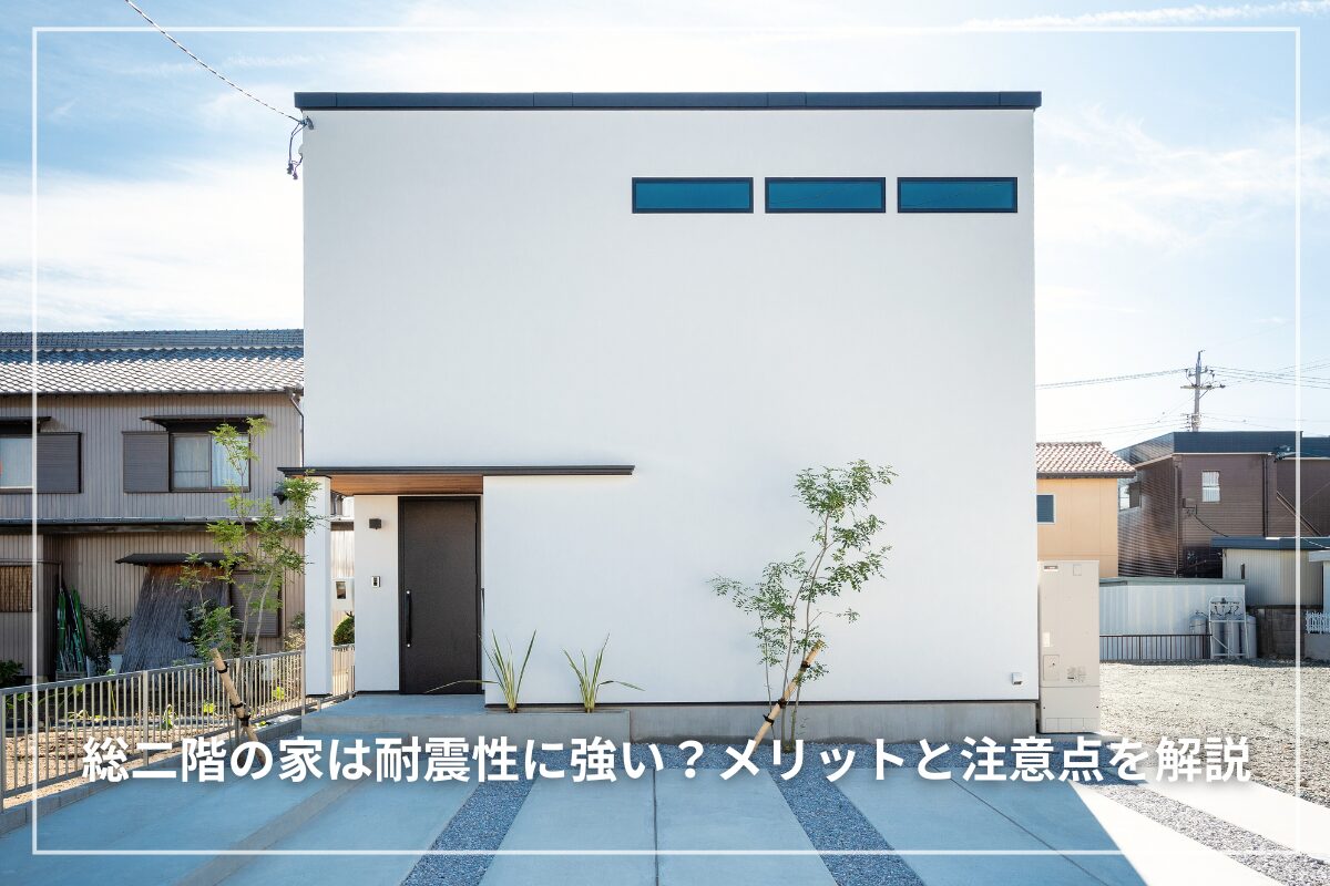 総二階の家は耐震性に強い?メリットと注意点を解説