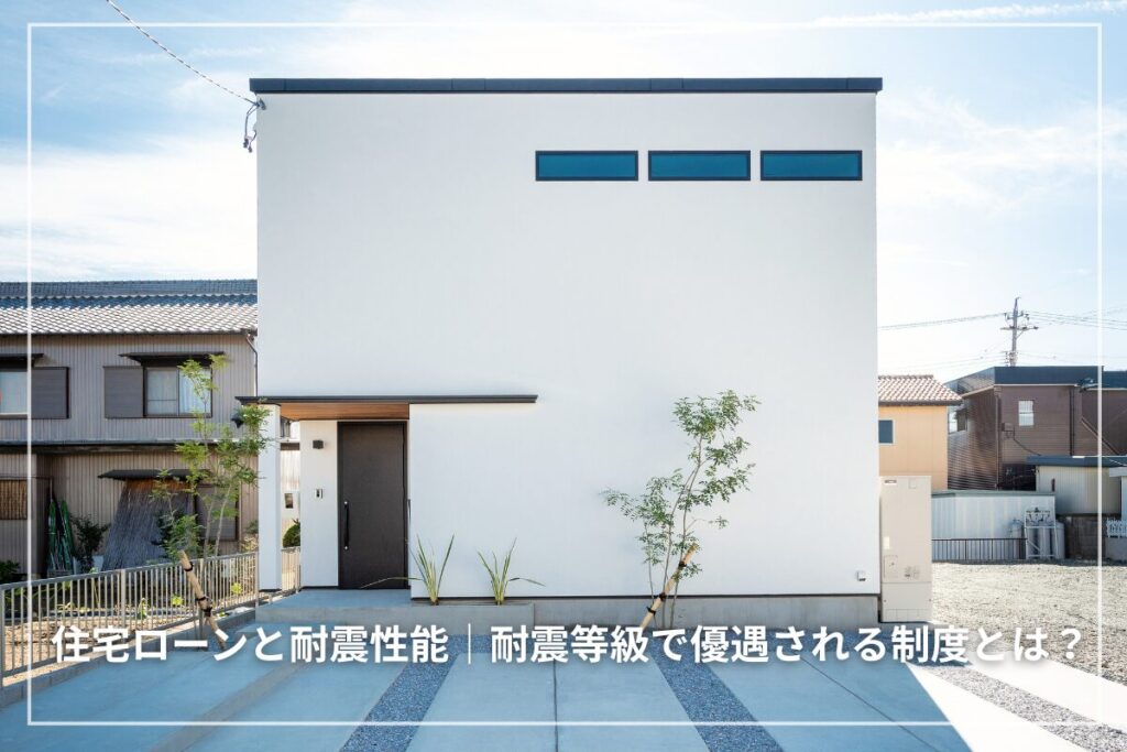 住宅ローンと耐震性能の関係｜耐震等級で優遇される制度とは？