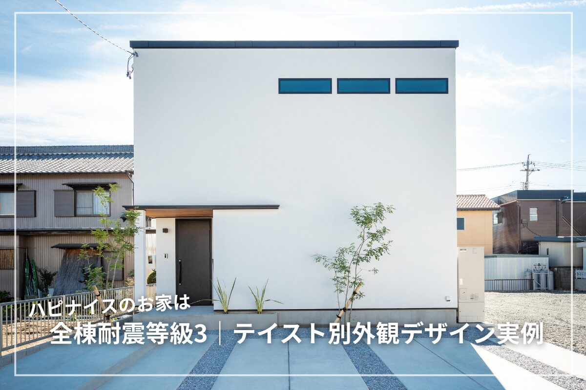 ハピナイスは全棟耐震等級3を取得|テイスト別外観デザイン実例