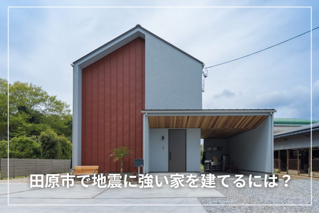 田原市で地震に強い家を建てるには？地域特性と耐震設計のポイント