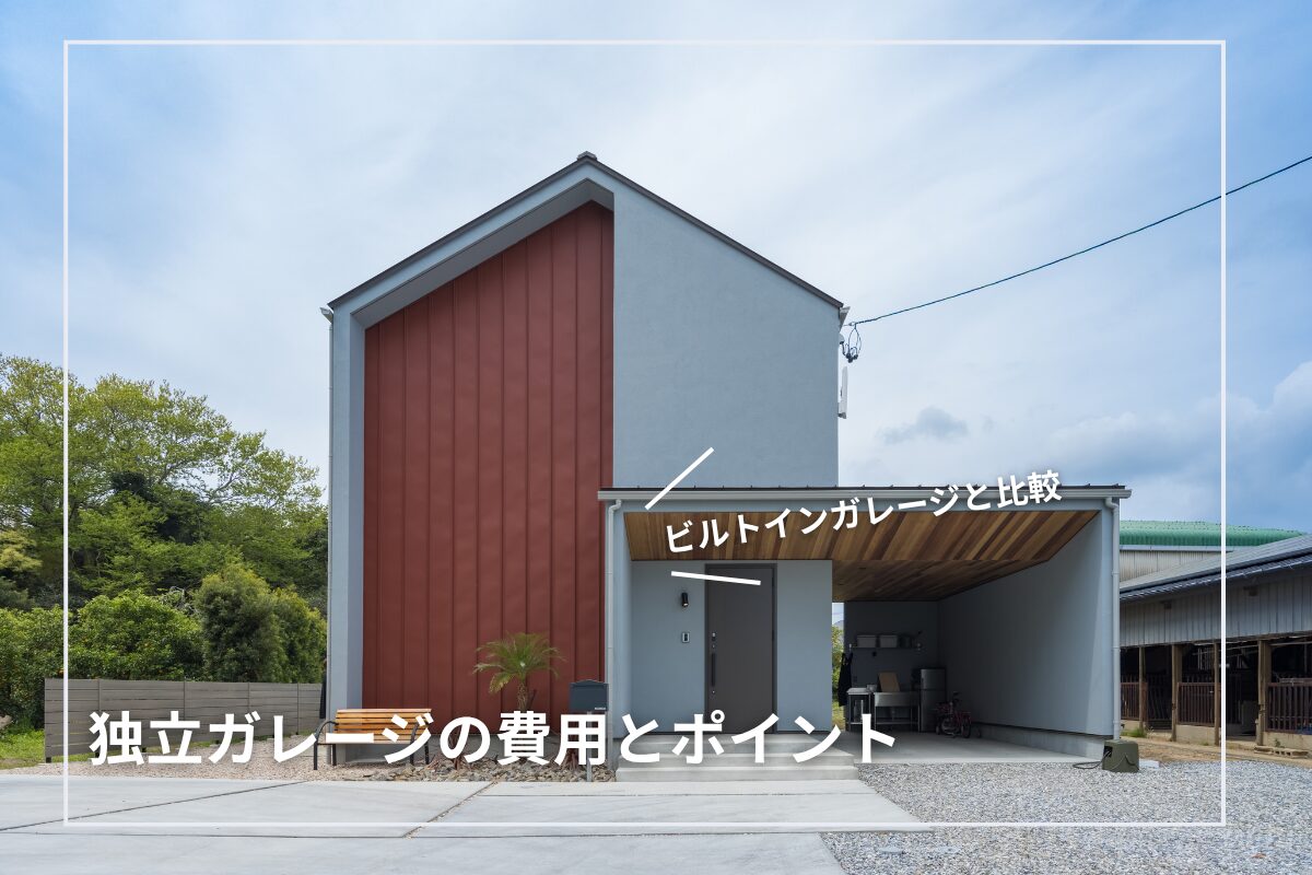 後からガレージを追加したい!独立ガレージの費用と比較