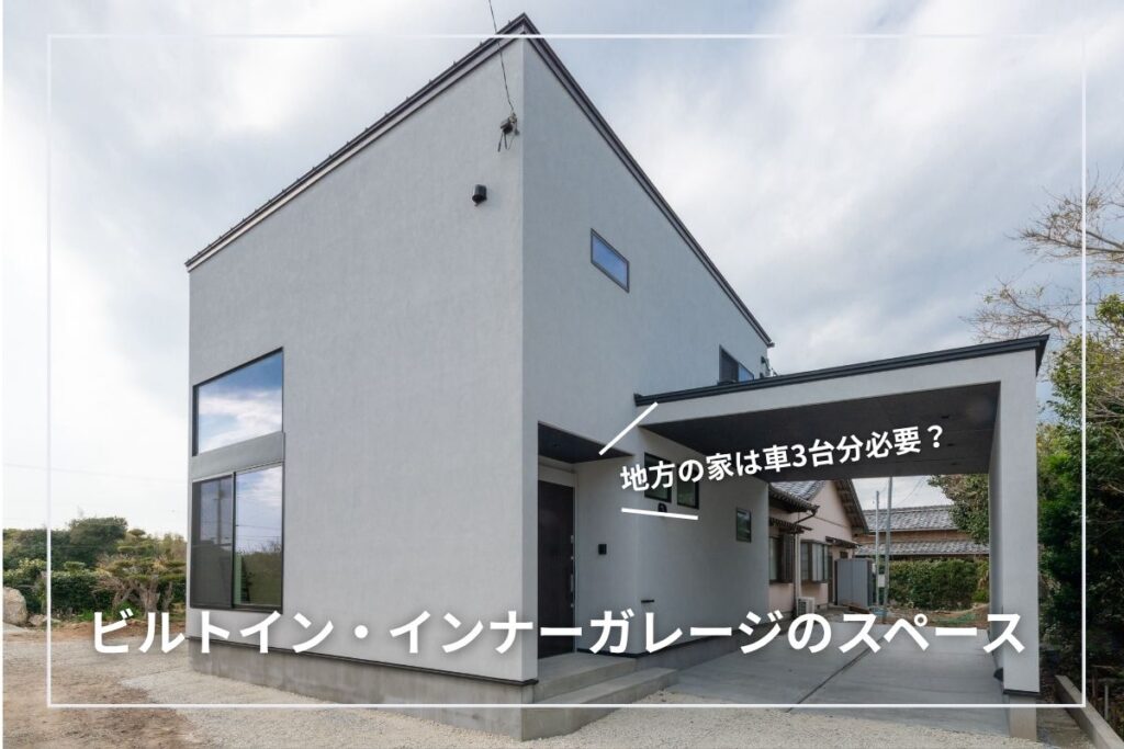 地方の家は車3台分必要?ビルトイン・インナーガレージのスペース確保