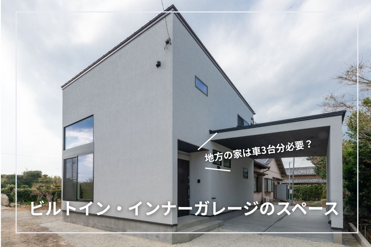 地方の家は車3台分必要?ビルトイン・インナーガレージのスペース確保法