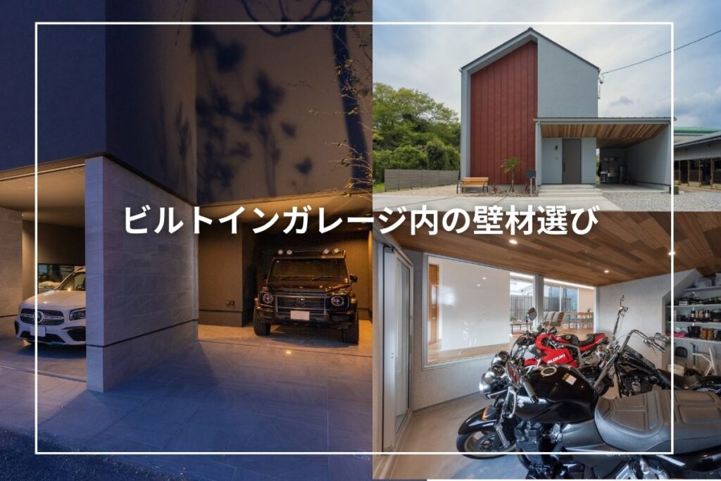ビルトインガレージ内の壁材選び|安全性と使い勝手で後悔しないために