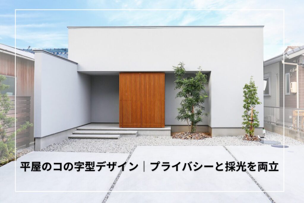 平屋のコの字型デザインってどう？プライバシーと採光を両立する間取り術