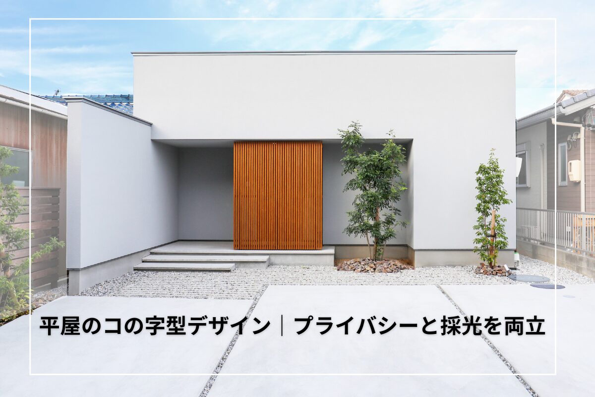 平屋のコの字型デザインってどう？プライバシーと採光を両立する間取り術