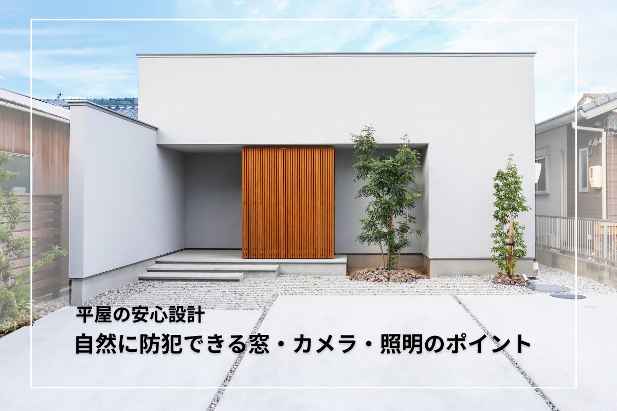 平屋の安心設計｜自然に防犯できる窓・カメラ・照明ポイント