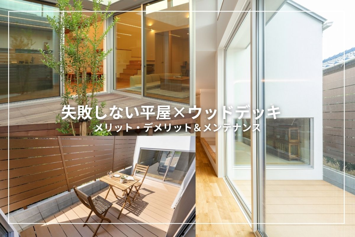 失敗しない平屋×ウッドデッキ|メリット・デメリット&メンテナンス