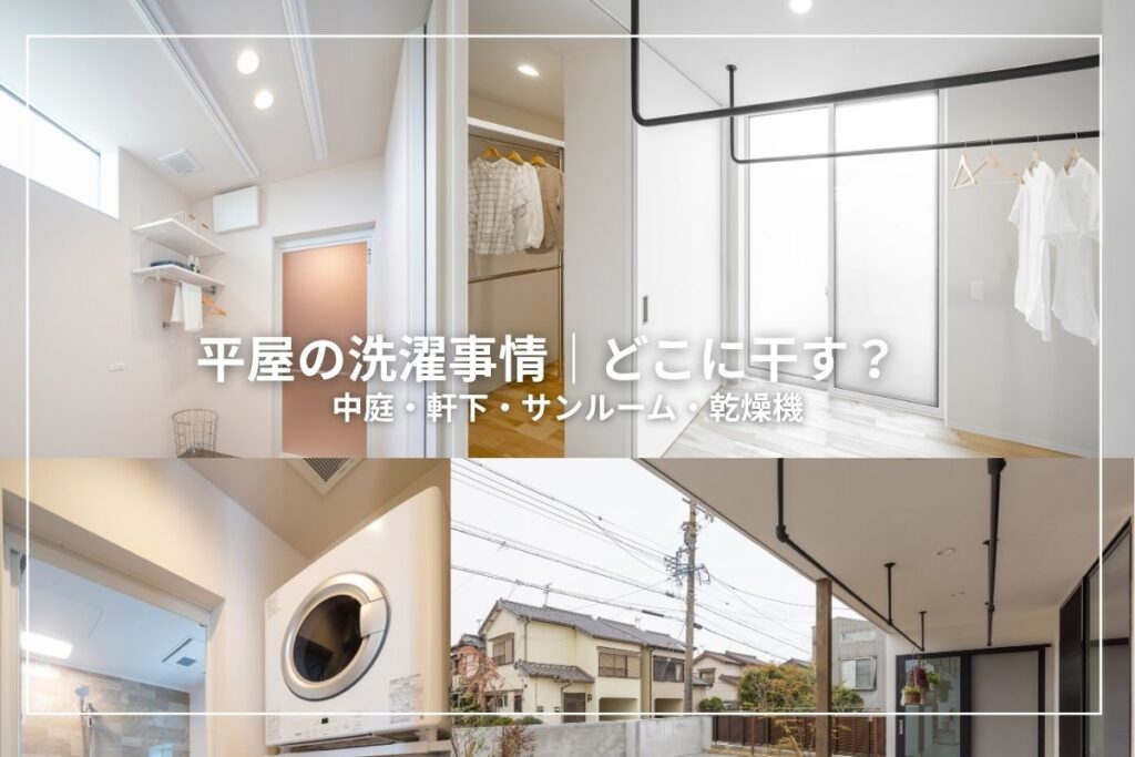 平屋の洗濯事情|どこに干す?中庭・軒下・サンルーム・乾燥機の選び方