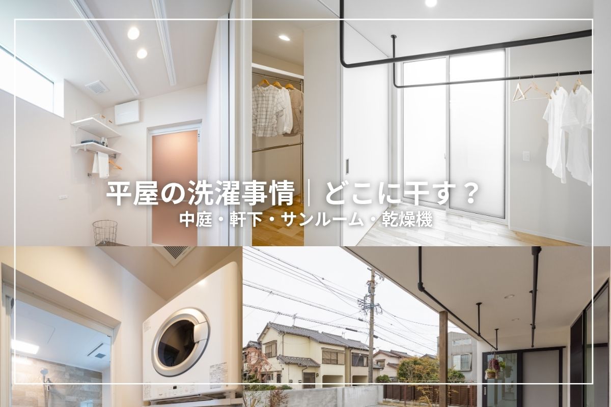 平屋の洗濯物はどこに干す?中庭・軒下・サンルーム・乾燥機など、平屋の間取りに合った洗濯動線を徹底解説。実際の施工事例や干し場所ごとのメリット・デメリット、共働き家庭に人気の設備も紹介します。家事ラクな平屋を目指すなら、動線と使い勝手の工夫がカギ!東三河で新築・注文住宅を検討中の方は必見です。