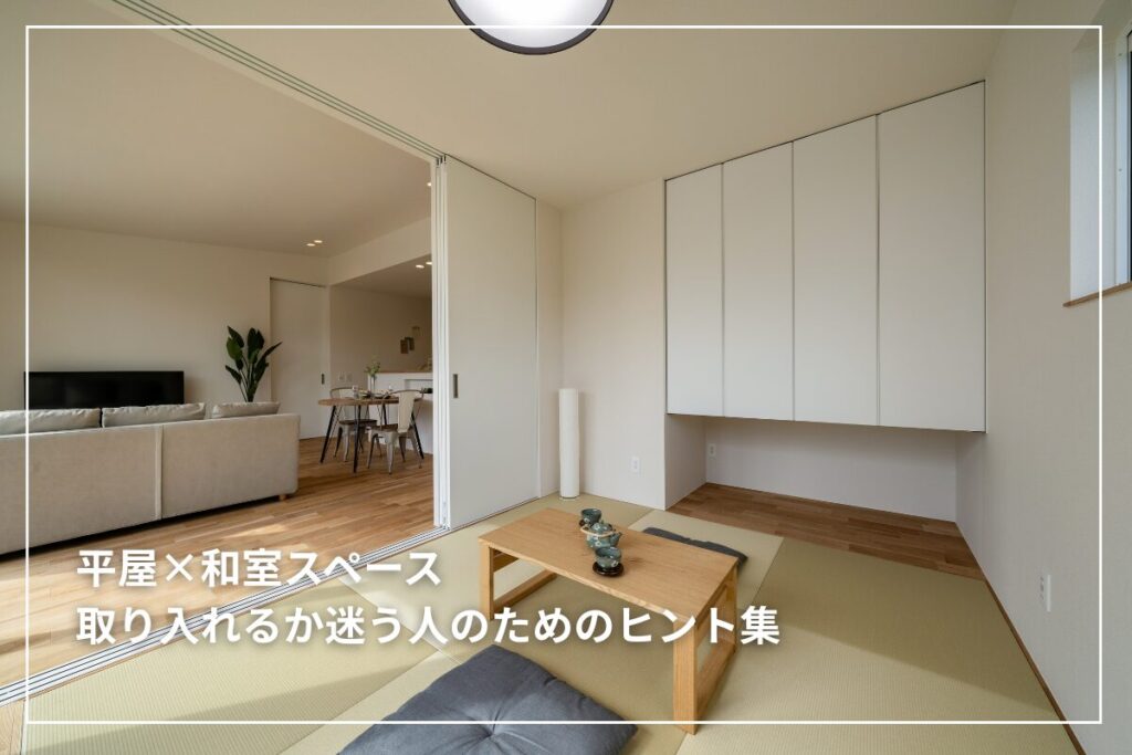 平屋×和室スペース｜取り入れるか迷う人のためのヒント集