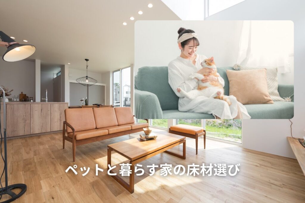 ペットと暮らす家の床材選び|動物に優しい素材と基礎知識