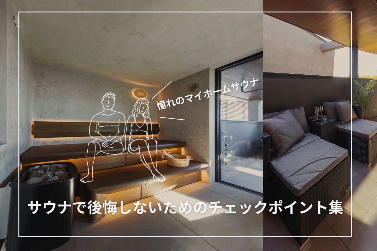 サウナ付き住宅で後悔しないためのチェックポイント集
