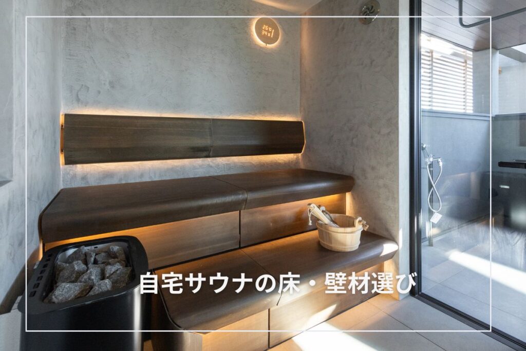 自宅サウナの床・壁材選び|水回りでも安心な素材と施工ポイント
