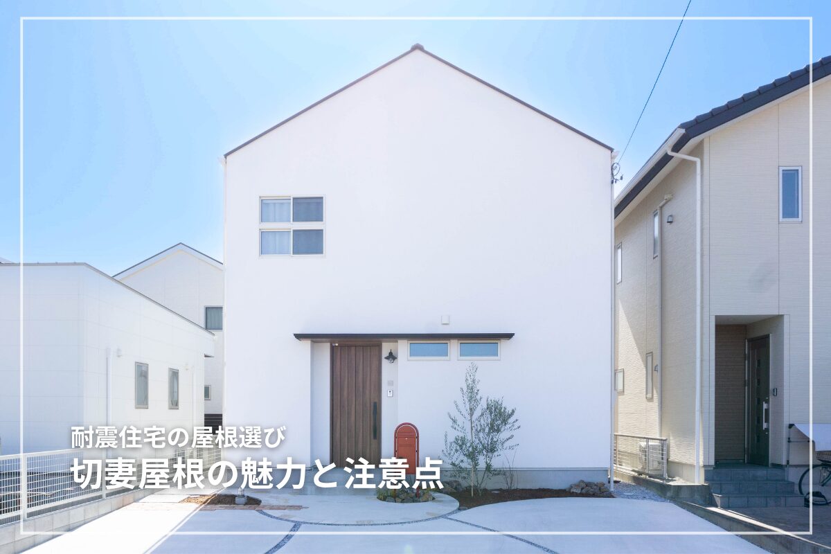 耐震住宅の屋根選び|切妻屋根の魅力と注意点