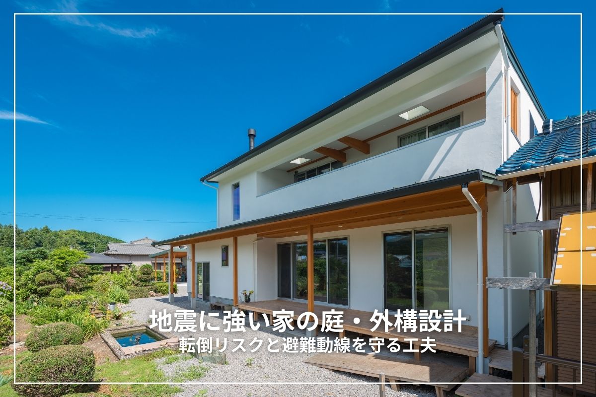 地震に強い家の庭・外構設計|転倒リスクと避難動線を守る工夫