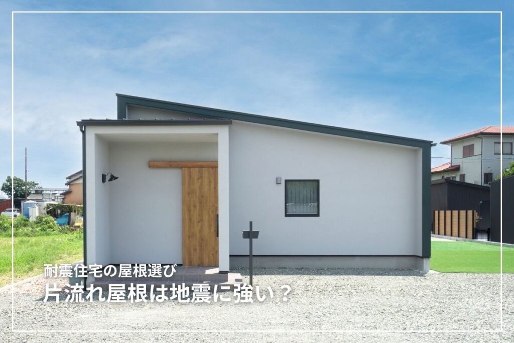 片流れ屋根は地震に強い?耐震設計の工夫とポイントを解説