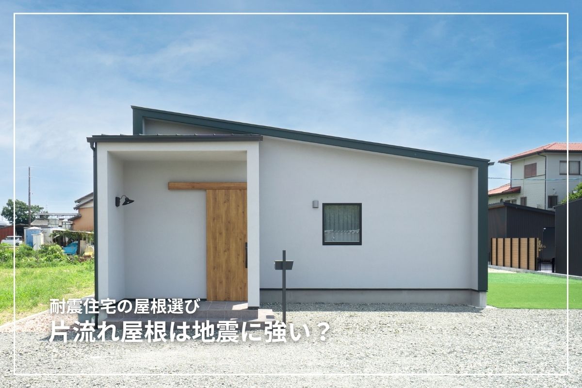 片流れ屋根は地震に弱い？耐震設計の工夫とポイントを解説