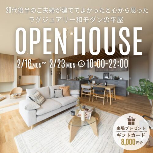 【完全予約制】20代後半のご夫婦が建ててよかったと心から思ったラグジュアリー和モダン平屋見学会