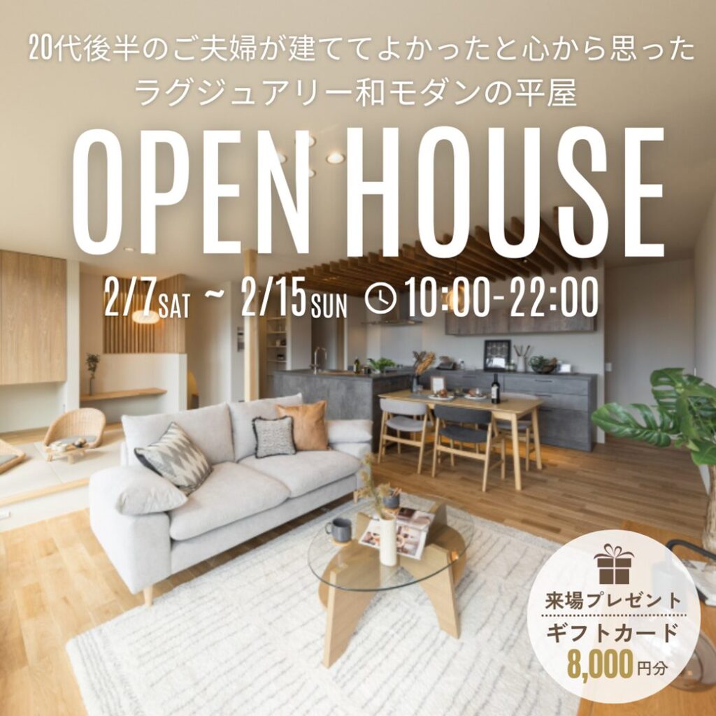 【完全予約制】20代後半のご夫婦が建ててよかったと心から思ったラグジュアリー和モダン平屋見学会