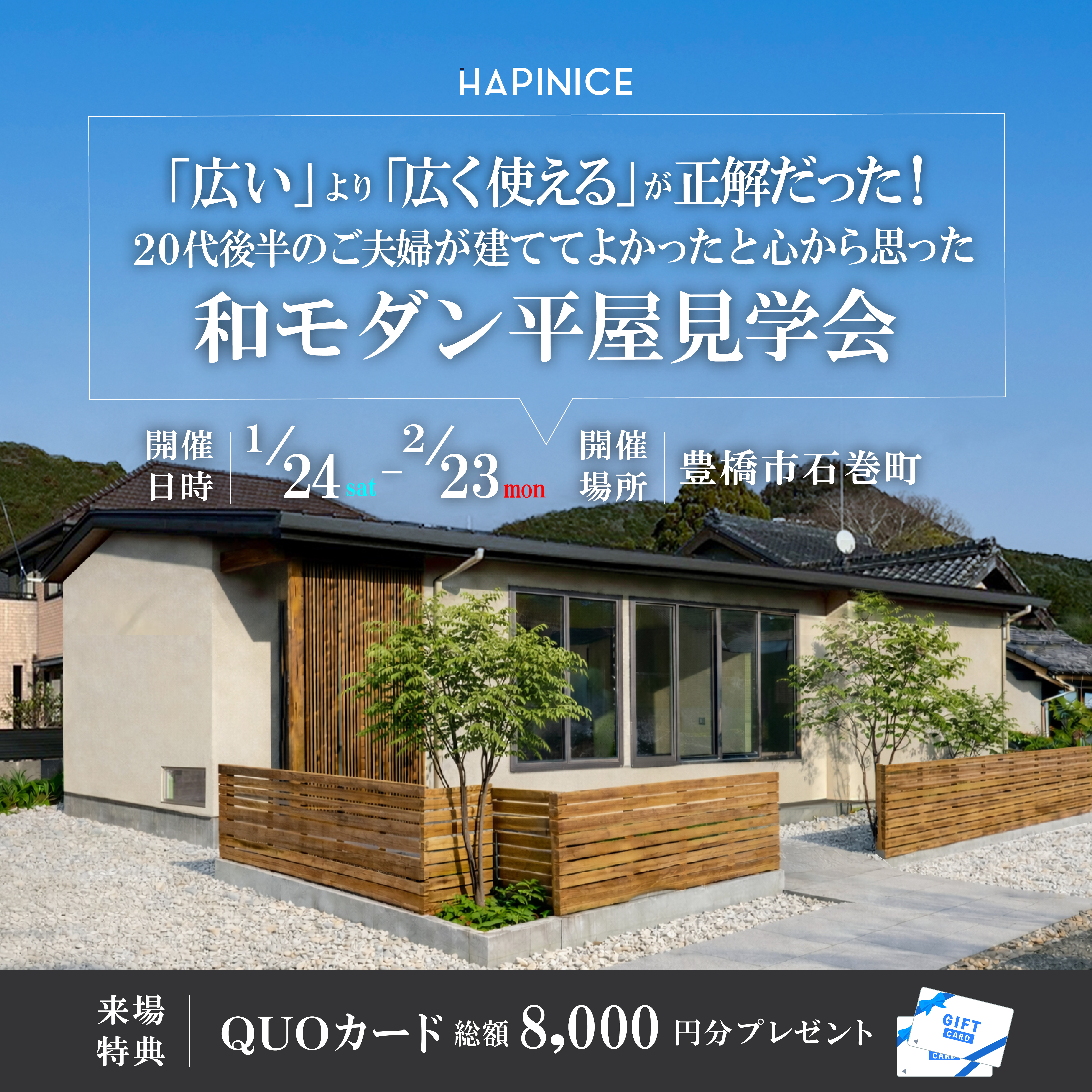 「広い」より「広く使える」が正解だった！20代後半のご夫婦が建ててよかったと心から思った和モダン平屋見学会