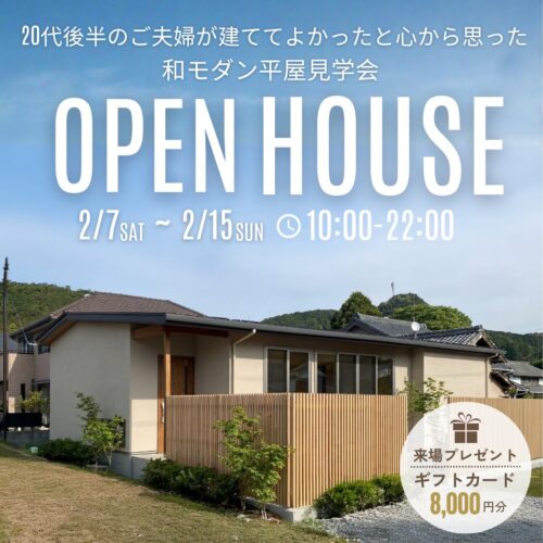 【完全予約制】「広い」より「広く使える」が正解だった！20代後半のご夫婦が建ててよかったと心から思った和モダン平屋見学会