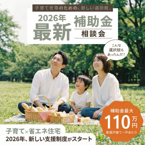 【完全予約制】「みらいエコ住宅2026事業」補助金相談会(冬季休業：12/29～1/4)