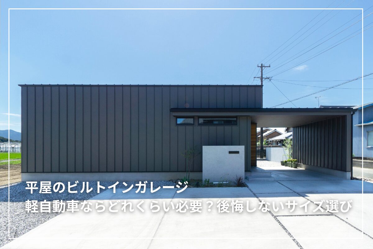 平屋に最適なビルトインガレージのサイズを初心者向けにわかりやすく解説。国交省基準を根拠にした安全寸法と、子育て世帯が使いやすい動線計画、平屋ならではの注意点も紹介。失敗しないガレージ計画をしたい家づくり中のご家族に向けた実用的なガイド。