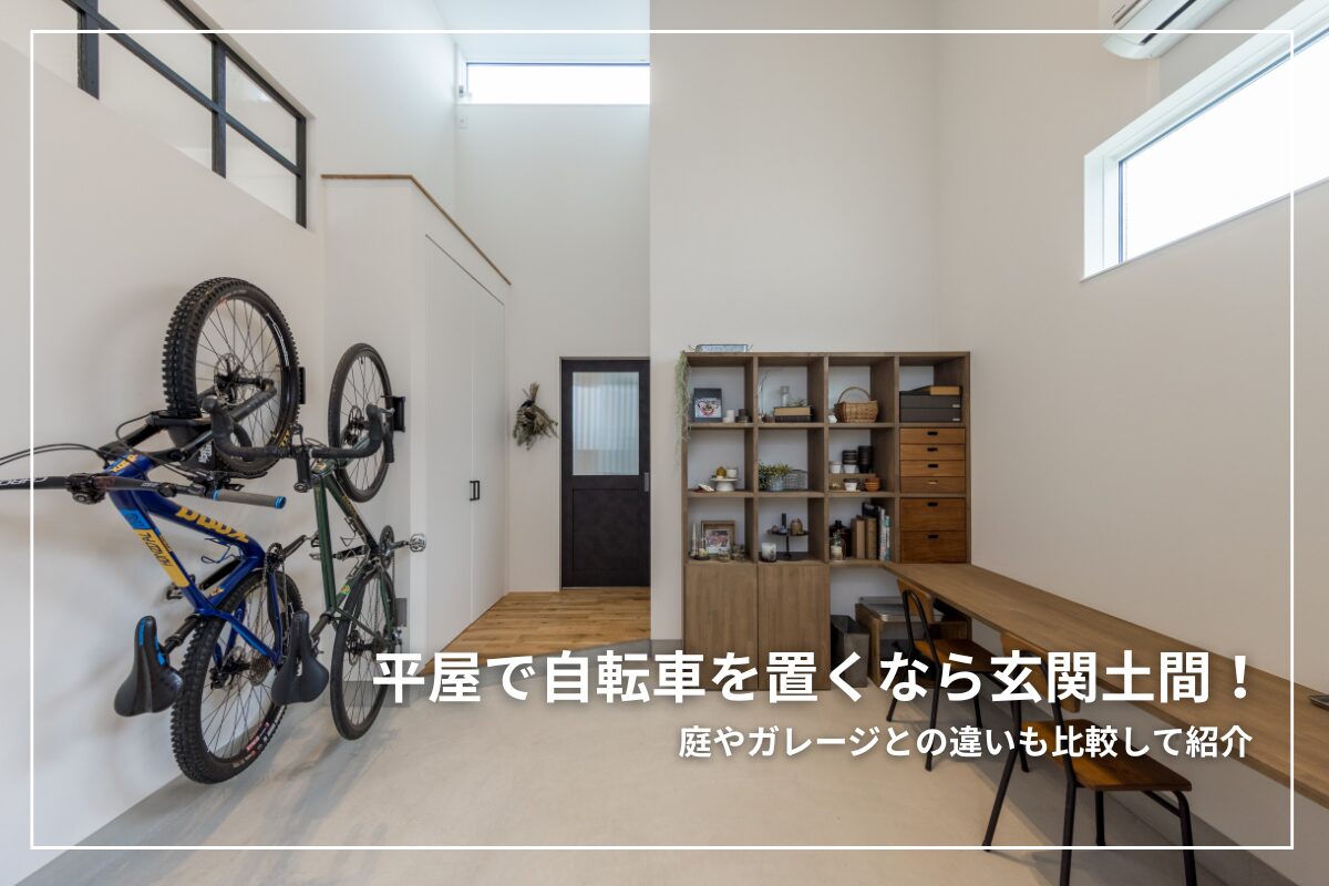 平屋で自転車をどこに置くか迷う家庭に向けて、庭・玄関土間・ガレージの最適な置き場所を分かりやすく解説します。必要な広さや防犯性、使いやすさ、コストなどを具体的に比較し、初心者でも安心して選べる基準を紹介します。豊橋・豊川エリアで多い採用例も踏まえ、家族の生活動線に合う収納方法が見つかる内容です。平屋づくりで失敗しないための実用的なポイントを知りたい家庭に最適なガイドです。