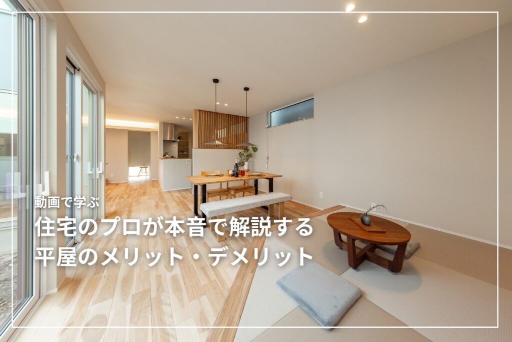 動画で学ぶ|住宅のプロが本音で解説する平屋のメリット・デメリット【施工事例付き】