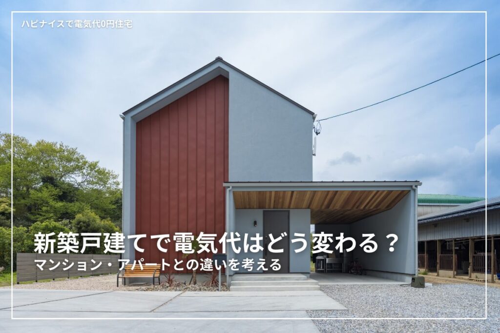 新築戸建てで電気代はどう変わる？マンション・アパートとの違いを考える