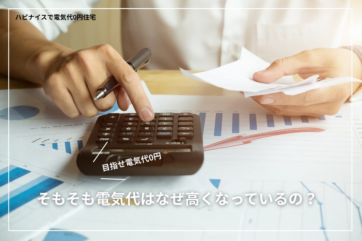【目指せ電気代0円】そもそも電気代はなぜ高くなっているの？