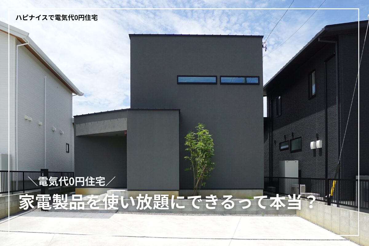 【自給自足】電気代0円住宅なら、家電を気にせず使い放題にできるって本当?