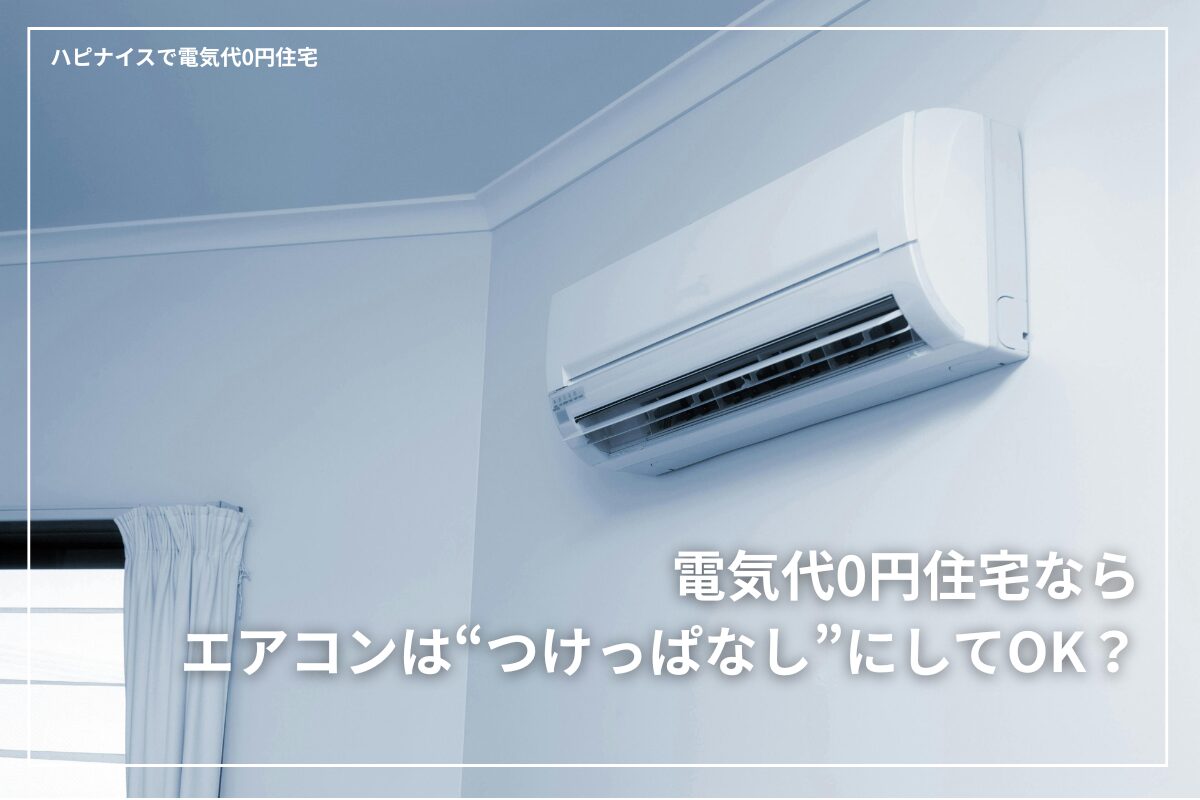 電気代0円住宅ならエアコンを“つけっぱなし”にしても家計負担を抑えられます。太陽光6kW以上と蓄電池10kWh前後を組み合わせることで、昼は自家発電で0円、夜も蓄電で冷暖房をまかなえます。夏の猛暑や冬の冷え込みによる温度差ストレスを防ぎ、子どもの体調管理や共働き家庭の家事効率アップにも効果的。エアコンを切る・入れる手間から解放され、快適でエコな暮らしが実現します。豊橋・豊川エリアで電気代を気にせず暮らしたいご家族に最適な住宅です。