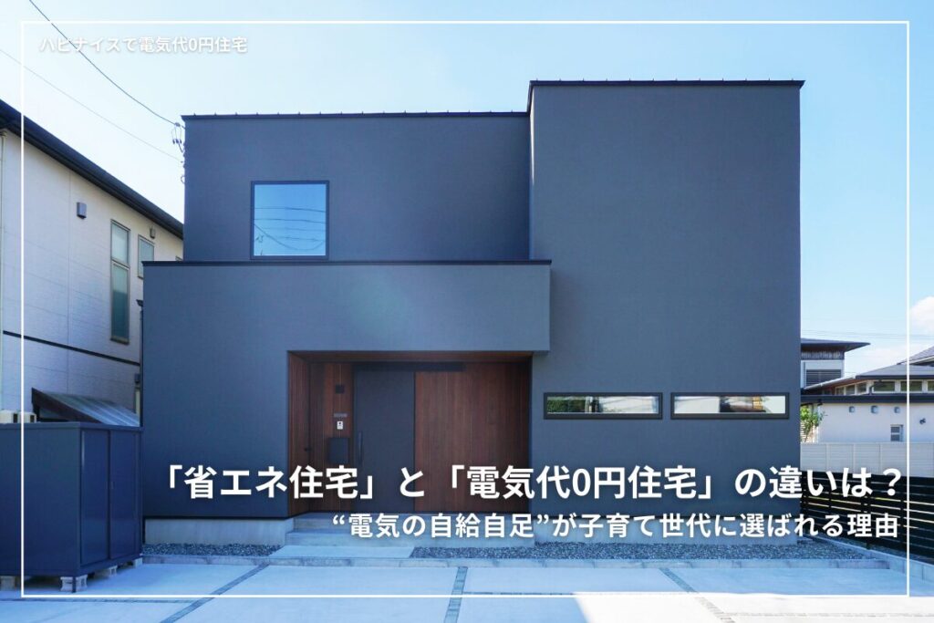 「省エネ住宅」と「電気代0円住宅」の違いは？“電気の自給自足”が子育て世代に選ばれる理由