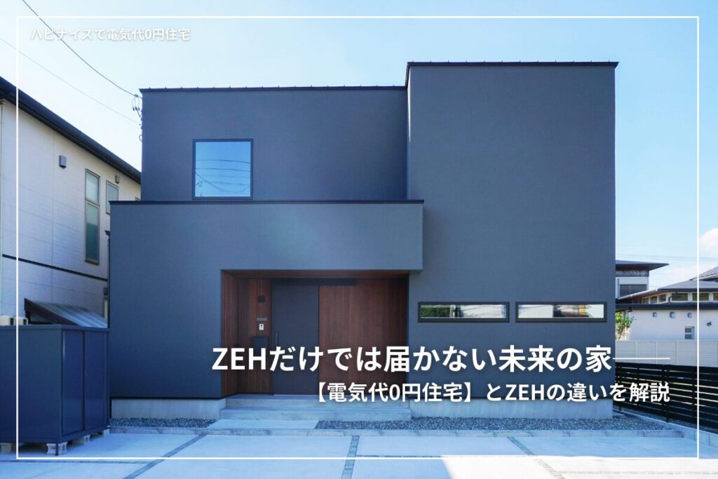 ZEHだけでは届かない未来の家──電気代0円住宅との違いを解説