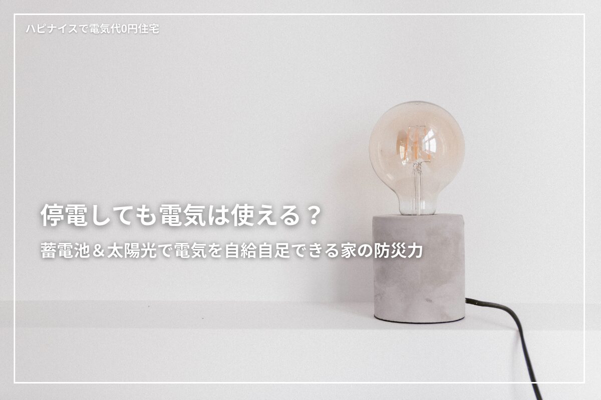 蓄電池と太陽光を組み合わせた住まいなら、電気を自宅でつくってためて使うことができ、停電時にも安心して暮らせます。停電は地震や台風だけでなく、落雷や電力トラブルなど身近な原因でも起こりますが、電気の自給自足ができる家なら、冷蔵庫や照明、通信機器など生活に必要な電力を確保できます。本記事では、停電時に困りやすいポイントや、蓄電池と太陽光があることで暮らしがどう変わるのかをわかりやすく解説。さらに、防災に強い家づくりの考え方として、高気密・高断熱や耐震性能など、日常の快適さにもつながる住まいのポイントを紹介します。