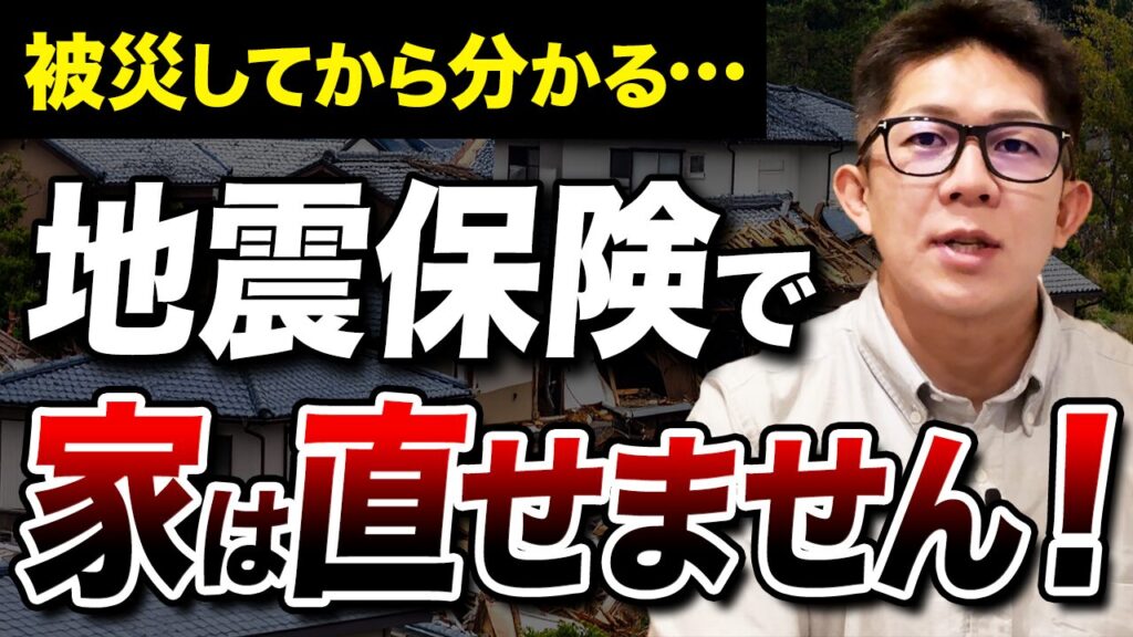 地震保険では家は直せない?保険の致命的欠陥とFS基礎工法という解決策【動画で学ぶ】