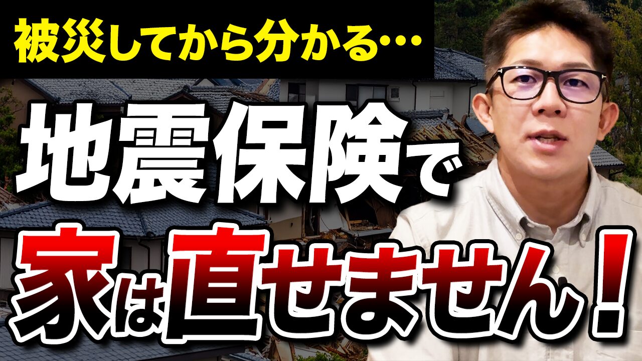 【南海トラフ地震94.5％以上へ】家族の命・地震後の生活、本当に守れる保険について徹底解説！【注文住宅】