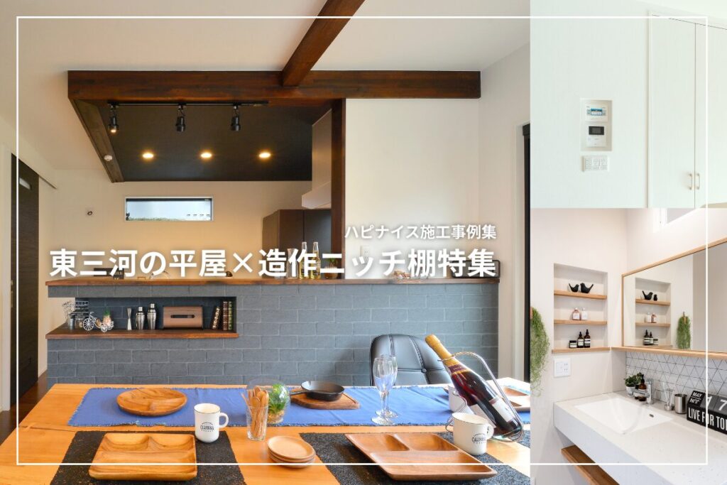 東三河の平屋×造作ニッチ棚特集｜ハピナイス施工事例集