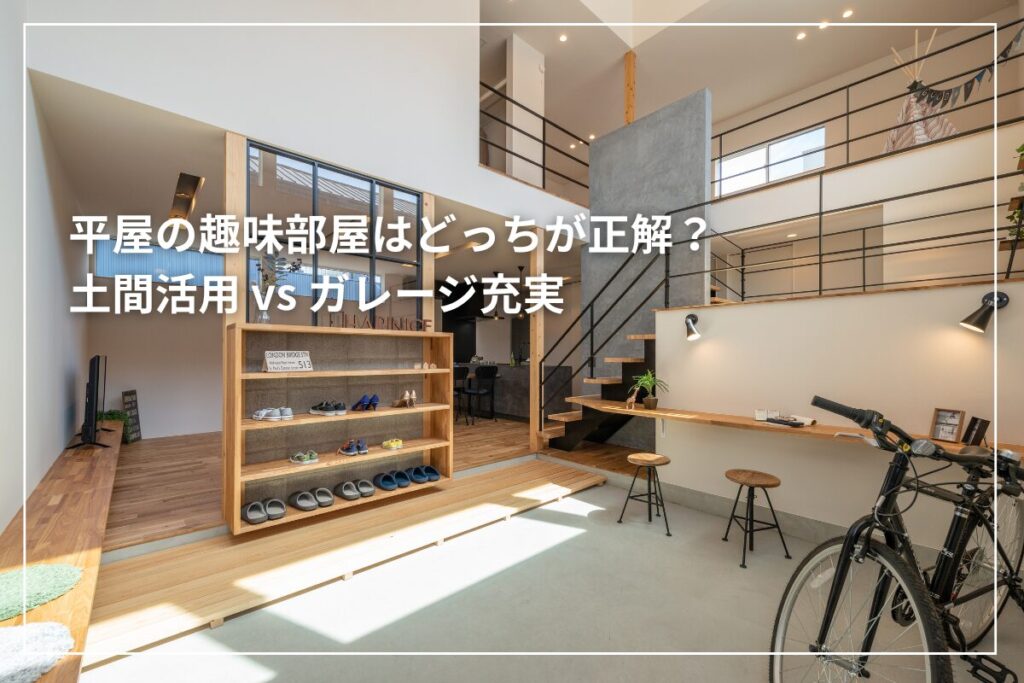 平屋の趣味部屋はどっちが正解？土間活用 vs ガレージ充実｜使い勝手の徹底比較
