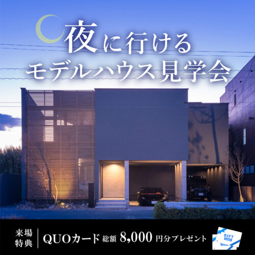 【1月夜限定】夜の見学相談会