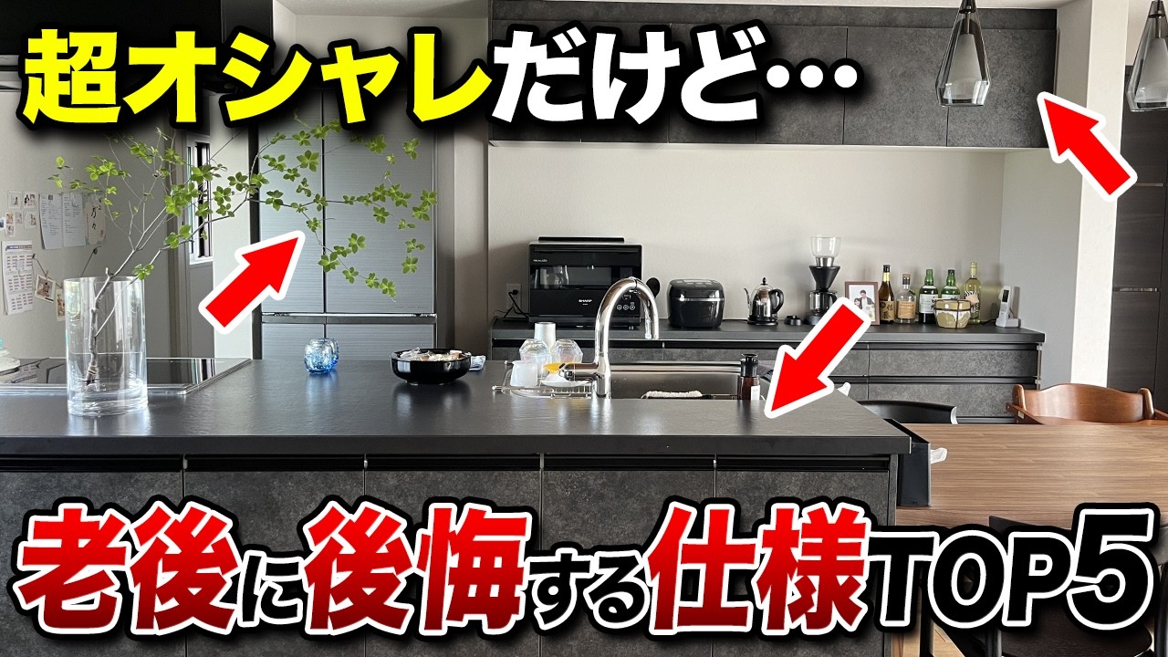 【老後の自分を苦しめる】オシャレで便利だけど、老後に後悔する設備・間取りTOP5【注文住宅】