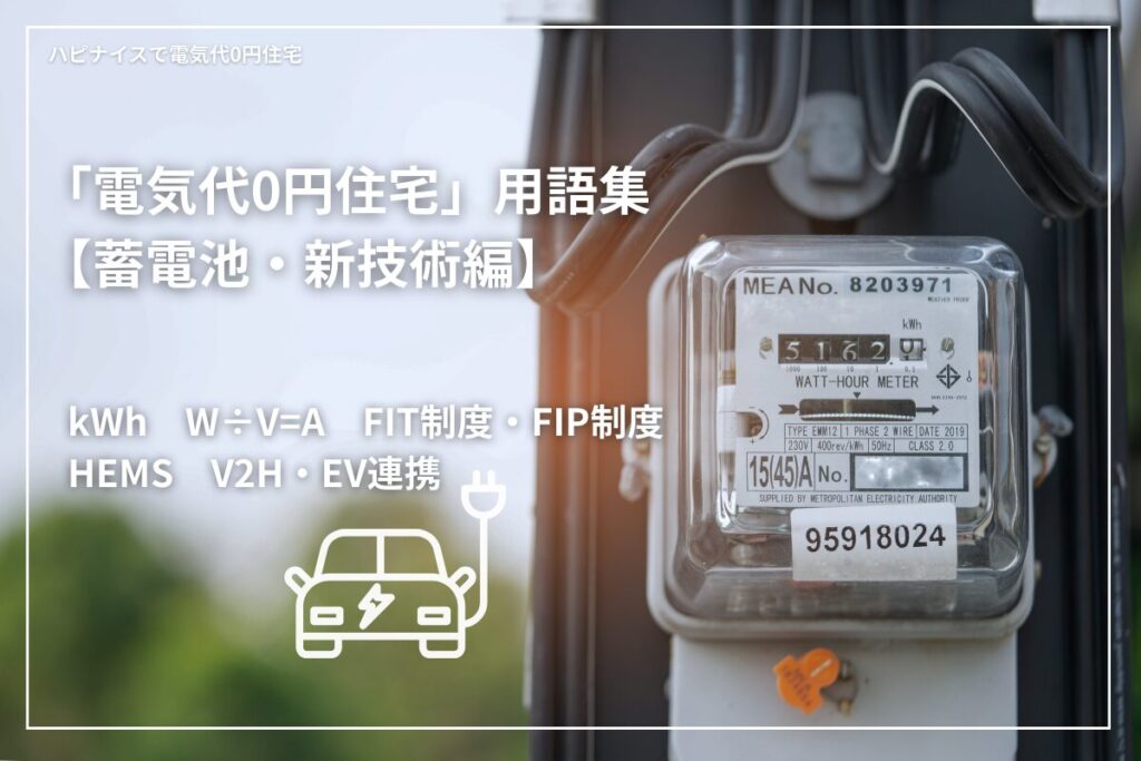 「電気代0円住宅」用語集【蓄電池・新技術編】FIT・FIP・HEMS・V2H・EV連携など【2026年最新】
