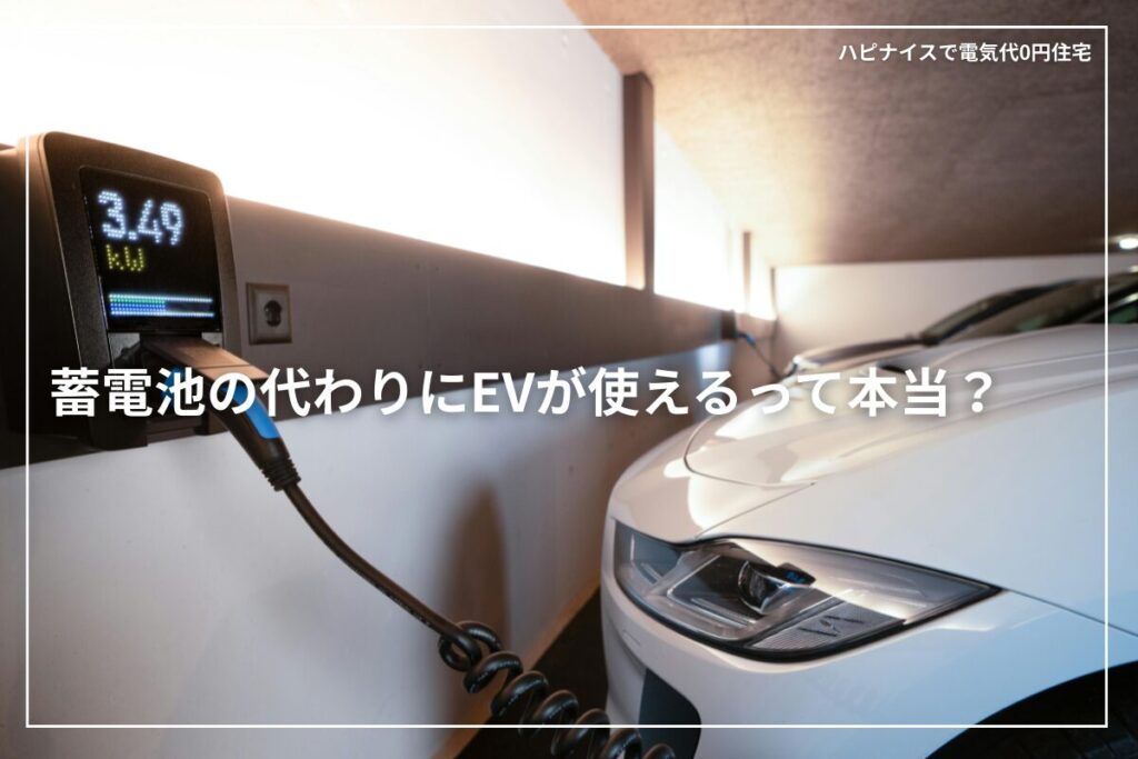 蓄電池の代わりにEVが使えるって本当？電気代0円住宅との現実的な関係