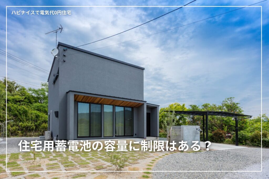 住宅用蓄電池の容量に制限はある?電気代のかからない家のための基本知識